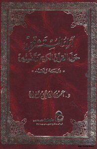 آراء المستشرقين حول القرآن الكريم و تفسيره " دراسة نقد" المجلد 1
