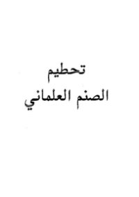 تحطيم الصنم العلماني