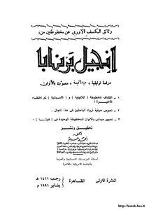 وثائق الكشف الأوروبي عن مخطوطتين من إنجيل برنابا دراسة توثيقية ميدانية مصورة بالألوان