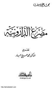 مصرع الدارونية