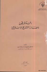 المستشرقون ومصادر التشريع الإسلامي