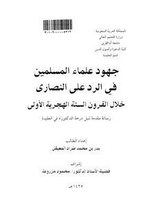 جهود علماء المسلمين فى الرد على النصارى خلال القرون الستة الهجرية الأولى