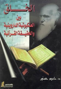 الخلق بين العنكبوتية الداروينية والحقيقة القرآنية