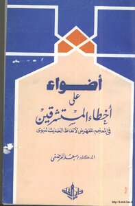 أضواء على أخطاء المستشرقين في المعجم المفهرس لألفاظ الحديث النبوي