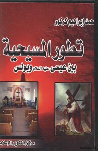 تطور المسيحية بين عيسى عليه السلام وبولس