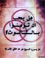 هل يجب ان تؤمنوا بالثالوث؟ هل يسوع المسيح هو الله الكلي القدرة؟