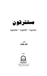 مستشرقون سیاسیون - جامعیون - مجمعیون