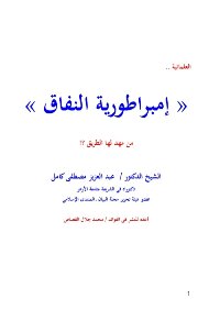 العلمانية « إمبراطورية النفاق » من مهد لها الطريق