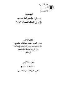 اليهودي شاول بولس الطرسوسي وأثره فى العقائد النصرانية الوثنية