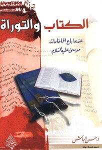 الكتاب والتوراة عندما باع الحاخامات موسى عليه السلام