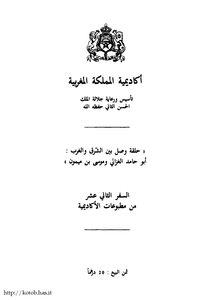 حلقة وصل بين الشرق والغرب أبوحامد الغزالي وموسى بن ميمون