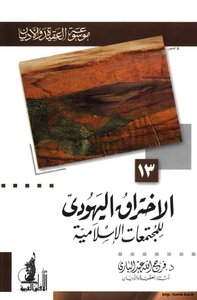 موسوعة العقيدة والأديان المجلد 13 - الإختراق اليهودي للمجتمعات الإسلامية 