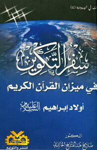 سفر التكوين فى ميزان القرآن الكريم أولاد إبراهيم عليه السلام