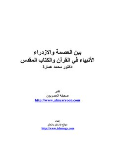 بين العصمة والإزدراء الأنبياء في القرآن والكتاب المقدس
