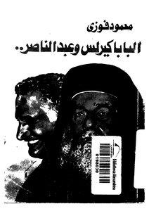 البابا كيرلس وعبدالناصر