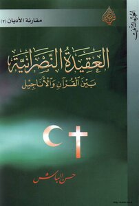 العقيدة النصرانية بين القرآن والأناجيل المجلد 2