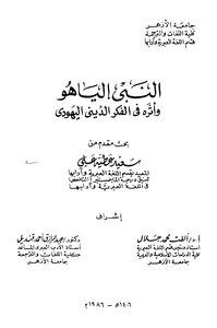 النبى إلياهو وأثره فى الفكر الدينى اليهودى