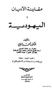 مقارنة الأديان المجلد 1 اليهودية