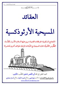 العقائد المسيحية الأرثوذكسية 