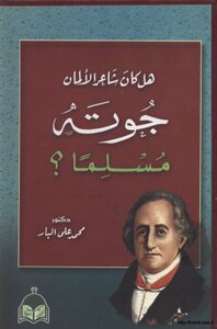 هل كان شاعر الألمان جوته مسلما
