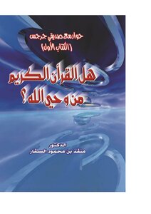 حوار مع صديقى جرجس المجلد 1 هل القرآن الكريم من وحى الله؟
