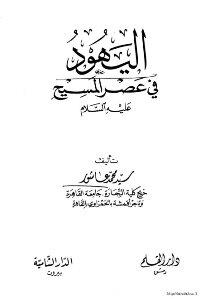 اليهود في عصر المسيح عليه السلام