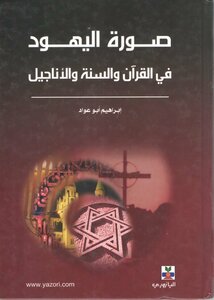 صورة اليهود فى القرآن والسنة والأناجيل