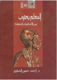 المعلم يعقوب بين الاسطورة والحقيقة