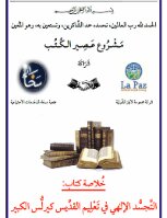 خلاصة کتاب التَّجسُّد الإلهي في تعليم القدِّيس كيرلُّس الكبير