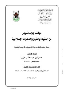 موقف جولد تسيهر من العقيدة والفرق والدعوات الإصلاحية