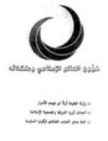 شؤون العالم الإسلامي و مشكلاته