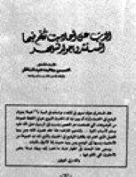 الذب عن أحاديث تكلم فيها المستشرق جولد تسيهر