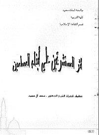 أثر المستشرقين على أبناء المسلمين
