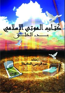 کتاب الموتى الأسلامي بدء الخلق