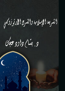 الشريعة الإسلامية والشرع الأرثوذوكسي