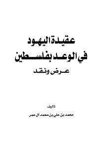 عقيدة اليهود في الوعد بفلسطين عرض ونقد