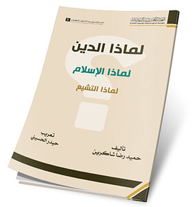 لماذا الدين؟ لماذا الإسلام؟ لماذا التشيّع؟