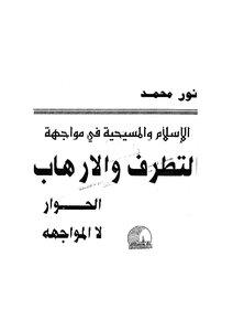 الإسلام المسيحية في مواجهة التطرف والإرهاب الحوار لا المواجهة