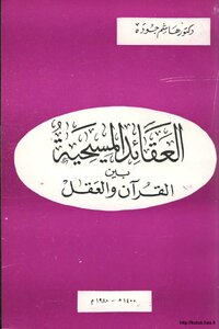 العقائد المسيحية بين القرآن والعقل