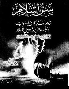 سر اسلام رواد الفكر الحر في اوروبا و علماء الدين المسيحي الاجلاء