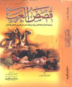 موسوعة قصص العرب ‏في الجاهلية والاسلام - نسخة مصورة