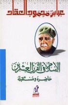 الاسلام فى القرن العشرين حاضره ومستقبله