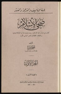 ضحى الاسلام المجلد 1