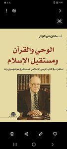 الوحي والقرآن ومستقبل الاسلام