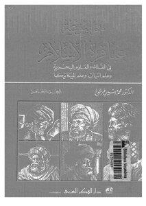 موسوعة عباقرة الاسلام المجلد 5