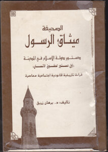 الصحيفة ميثاق الرسول دستور دولة الاسلام في المدينة