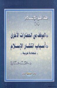 هذا هو الاسلام - الموقف من الحضارات الاخرى - اسباب انتشار الاسلام - شهادة غربية - المجلد 5