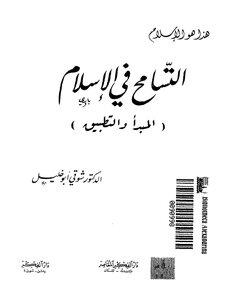 التسامح فى الاسلام (المبدأ والتطبيق)