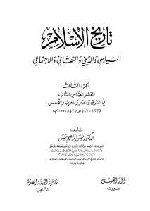 تاريخ الاسلام السياسي والديني والثقافي والاجتماعي المجلد 3