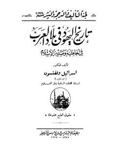 تاريخ اليهود في بلاد العرب فى الجاهلية وصدر الاسلام